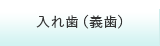 入れ歯