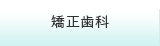 矯正治療