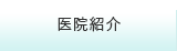 医院紹介
