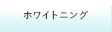 ホワイトニング