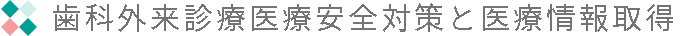 歯科外来診療医療安全対策と医療情報取得に関して