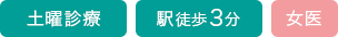 土曜診療、駅徒歩３分、女医